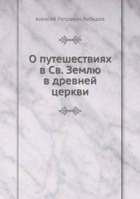 О путешествиях в Св. Землю в древней церкви