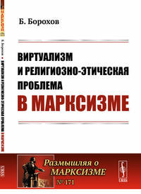 Виртуализм и религиозно-этическая проблема в марксизме. Выпуск №71