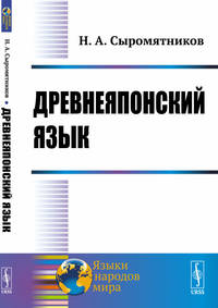 Древнеяпонский язык