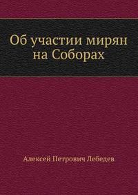Об участии мирян на Соборах