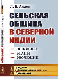 Сельская община в Северной Индии. Основные этапы эволюции