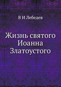 Жизнь святого Иоанна Златоустого