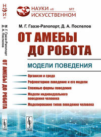 От амебы до робота. Модели поведения. Выпуск №7