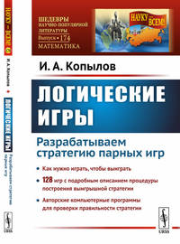 Логические игры. Разрабатываем стратегию парных игр. Выпуск №174
