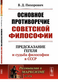 Основное противоречие советской философии. Предсказание Гегеля и судьба философии в СССР. Выпуск №174