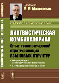 Лингвистическая комбинаторика. Опыт топологической стратификации языковых структур