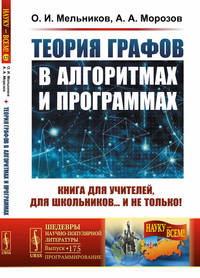 Теория графов в алгоритмах и программах. Книга для учителей, для школьников... и не только! Выпуск №175