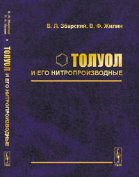 Толуол и его нитропроизводные