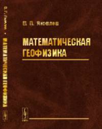 Математическая геофизика