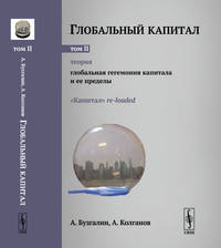 Глобальный капитал. Теория: Глобальная гегемония капитала и ее пределы. "Капитал" re-loaded. Том 2. Выпуск №101