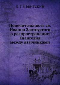 Попечительность св. Иоанна Златоустого о распространении Евангелия между язычниками