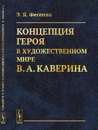 Концепция героя в художественном мире В.А. Каверина