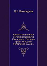 Вербальные теории богодухновенности Священного Писания среди западных богословов в XVII в.
