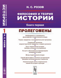 Философия и теория истории. Пролегомены. Книга 1
