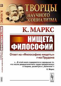 Нищета философии. Ответ на "Философию нищеты" г-на Прудона
