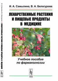 Лекарственные растения и пищевые продукты в медицине. Учебное пособие по фармакогнозии