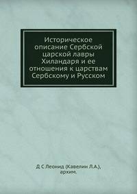 Историческое описание Сербской царской лавры Хиландаря и ее отношения к царствам Сербскому и Русском
