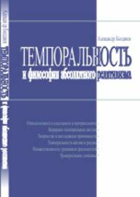 Темпоральность и философия абсолютного релятивизма