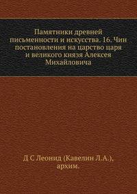 Памятники древней письменности и искусства. 16. Чин постановления на царство царя и великого князя Алексея Михайловича
