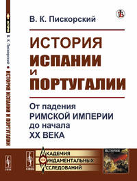 История Испании и Португалии. От падения Римской империи до начала XX века