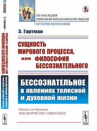Сущность мирового процесса, или Философия бессознательного. Бессознательное в явлениях телесной и духовной жизни