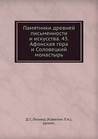 Памятники древней письменности и искусства. Афонская гора и Соловецкий монастырь. Часть 43