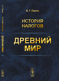 История налогов. Древний мир
