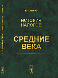 История налогов. Средние века