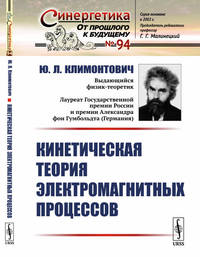 Кинетическая теория электромагнитных процессов. Выпуск №94