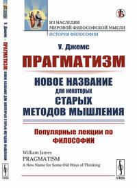 Прагматизм: новое название для некоторых старых методов мышления. Популярные лекции по философии