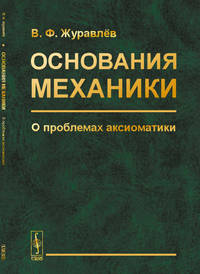 Основания механики. О проблемах аксиоматики. Классическая и релятивистская механика