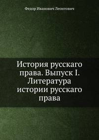 История русскаго права. Выпуск I. Литература истории русскаго права