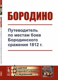 Бородино. Путеводитель по местам боев Бородинского сражения 1812 г. Выпуск №36