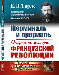 Жерминаль и прериаль. Очерки по истории французской революции