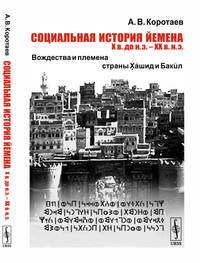 Социальная история Йемена, Х в. до н.э. – ХХ в. н.э. Вождества и племена страны Хашид и Бакил