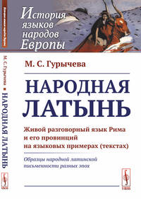 Народная латынь. Живой разговорный язык Рима и его провинций на языковых примерах (текстах). Образцы народной латинской письменности разных эпох