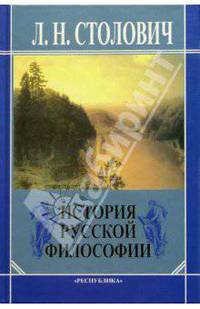 История русской философии. Очерки