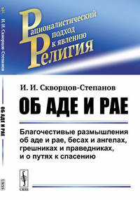 Об аде и рае. Благочестивые размышления об аде и рае, бесах и ангелах, грешниках и праведниках, и о путях к спасению