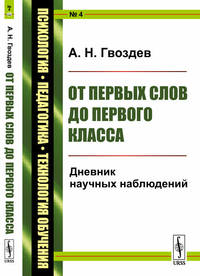 От первых слов до первого класса. Дневник научных наблюдений. Выпуск №4