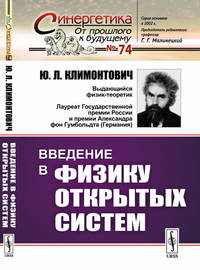 Введение в физику открытых систем. Выпуск №74