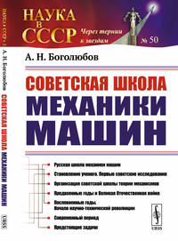 Советская школа механики машин. Выпуск №50