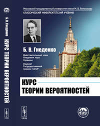 Курс теории вероятностей