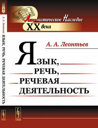 Язык, речь, речевая деятельность