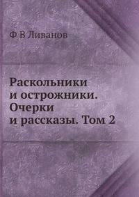 Раскольники и острожники. Очерки и рассказы. Том 2