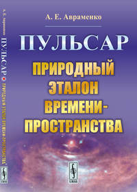 Пульсар. Природный эталон времени-пространства