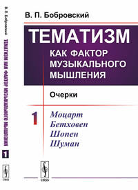 Тематизм как фактор музыкального мышления. Очерки. Выпуск №1