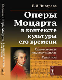 Оперы Моцарта в контексте культуры его времени. Художественная индивидуальность. Семантика