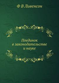 Поединок в законодательстве и науке