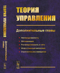 Теория управления. Дополнительные главы. Неопределенность, оптимизация, распределенность и сети, искусственный интеллект, стратегическое поведение