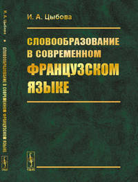Словообразование в современном французском языке